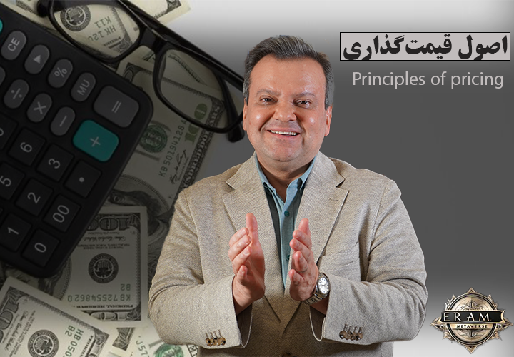 اصول قیمت گذاری